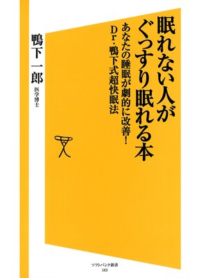 cover image of 眠れない人がぐっすり眠れる本　あなたの睡眠が劇的に改善!Dr.鴨下式超快眠法